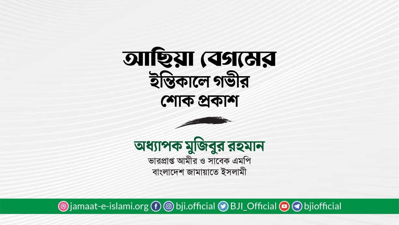 আছিয়া বেগমের ইন্তিকালে গভীর শোক প্রকাশ