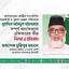 জামায়াতের কেন্দ্রীয় সাংগঠনিক সেক্রেটারি ও খুলনা অঞ্চল পরিচালক মুহাদ্দিস আবদুল খালেককে সম্পূর্ণ অন্যায়ভাবে গ্রেফতারের তীব্র নিন্দা ও প্রতিবাদ