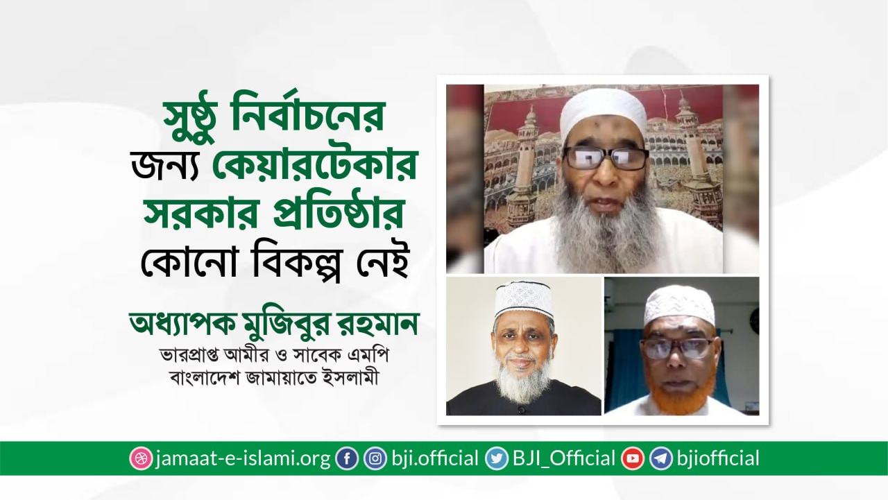 সুষ্ঠু নির্বাচনের জন্য কেয়ারটেকার সরকার প্রতিষ্ঠার কোনো বিকল্প নেই- অধ্যাপক মুজিবুর রহমান