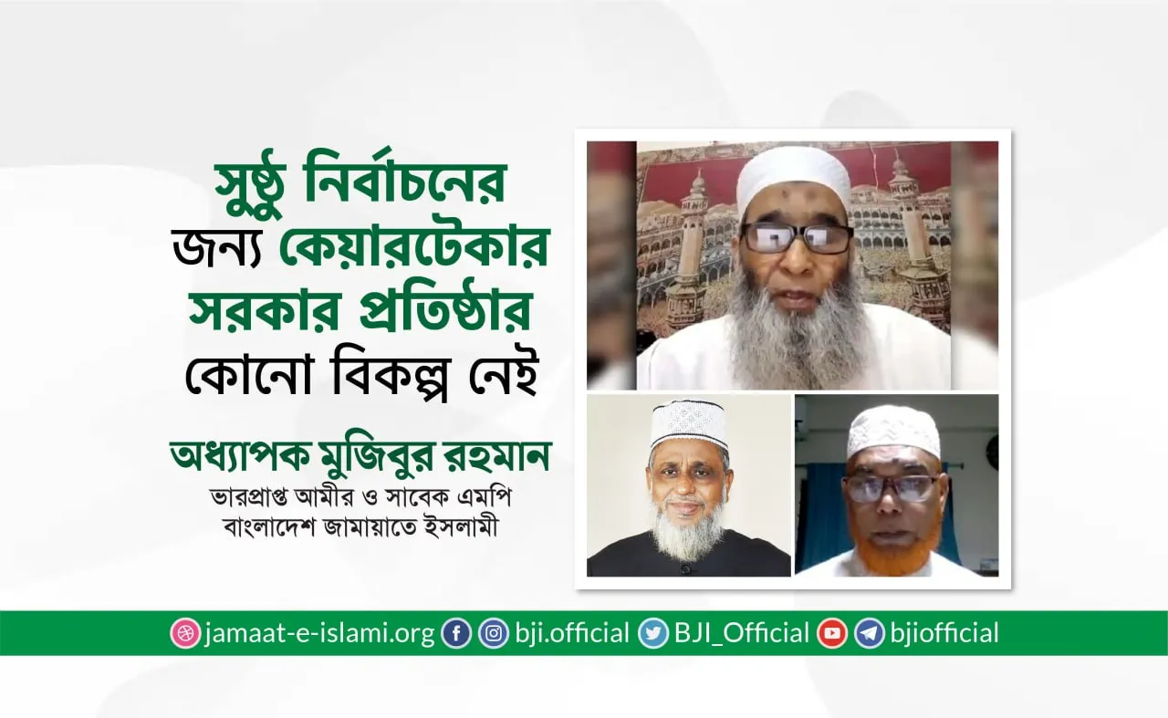 সুষ্ঠু নির্বাচনের জন্য কেয়ারটেকার সরকার প্রতিষ্ঠার কোনো বিকল্প নেই- অধ্যাপক মুজিবুর রহমান