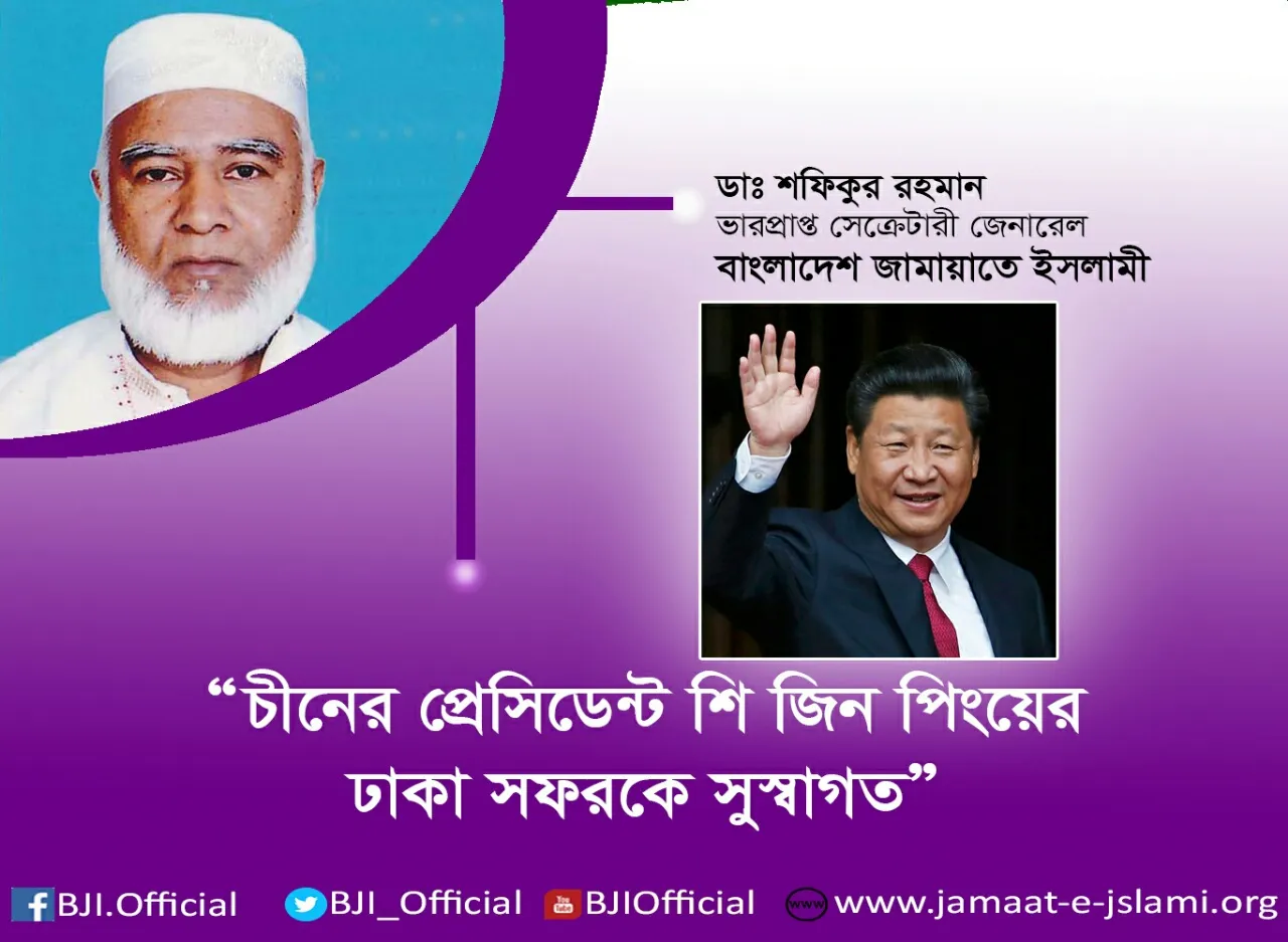 চীনের প্রেসিডেন্ট শি জিন পিংয়ের ঢাকা সফরকে সুস্বাগত