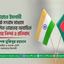 জামায়াতে ইসলামী সম্পর্কে সংবাদ মাধ্যমে প্রকাশিত ভারতের অযাচিত মন্তব্যের নিন্দা ও প্রতিবাদ