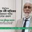 ইঞ্জিনিয়ার গোলাম নবী মানিকের ইন্তিকালে গভীর শোক প্রকাশ