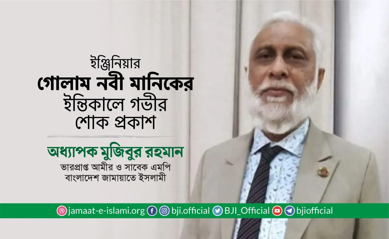 ইঞ্জিনিয়ার গোলাম নবী মানিকের ইন্তিকালে গভীর শোক প্রকাশ