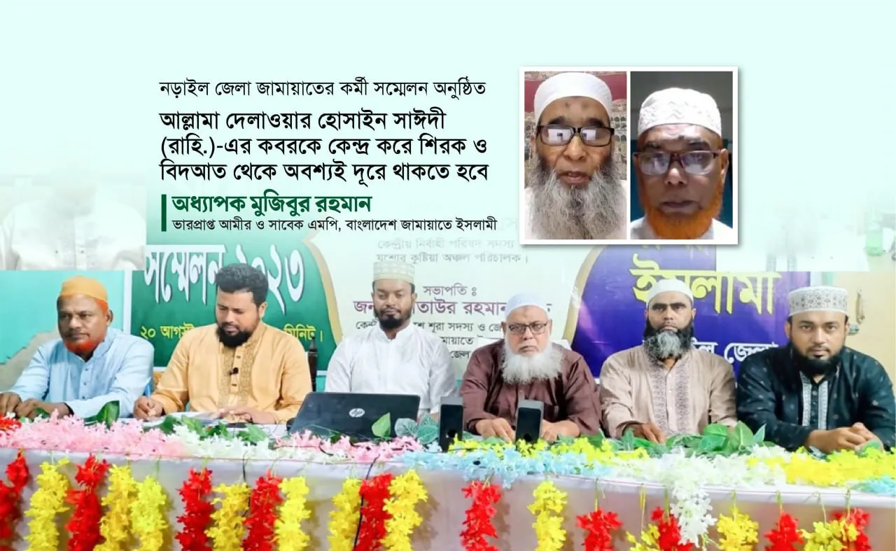 আল্লামা দেলাওয়ার হোসাইন সাঈদীর (রাহি:) এর কবরকে কেন্দ্র করে শিরক ও বিদআত থেকে অবশ্যই দূরে থাকতে হবে