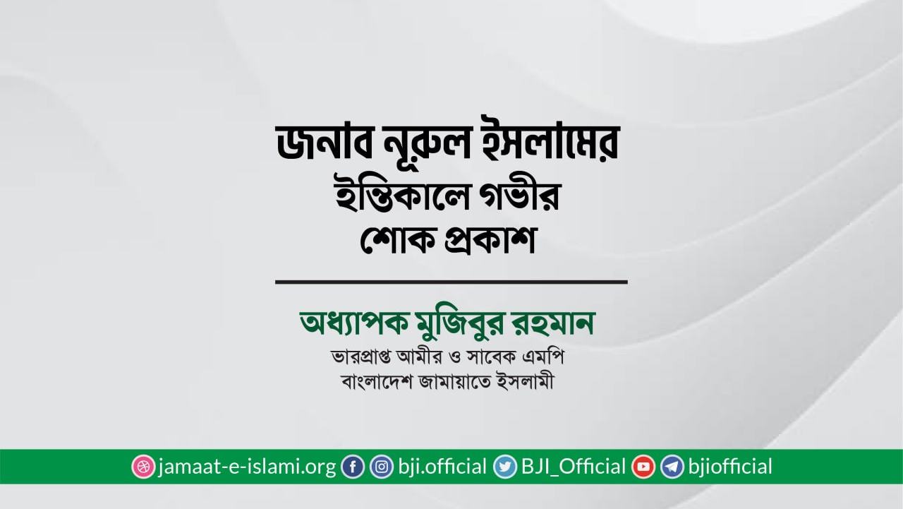 জনাব নূরুল ইসলামের ইন্তিকালে গভীর শোক প্রকাশ