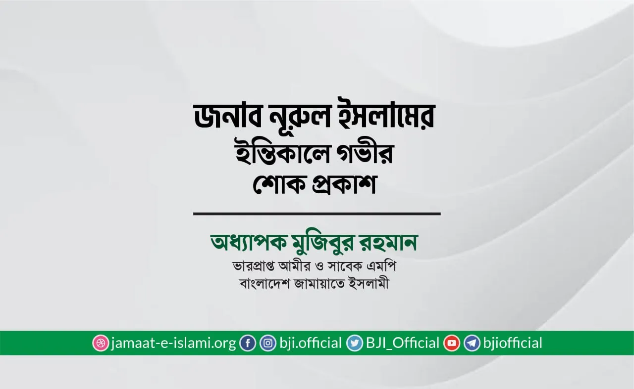 জনাব নূরুল ইসলামের ইন্তিকালে গভীর শোক প্রকাশ