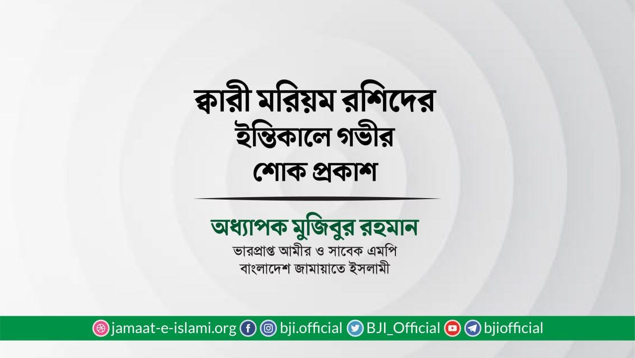 ক্বারী মরিয়ম রশিদের ইন্তিকালে গভীর শোক প্রকাশ