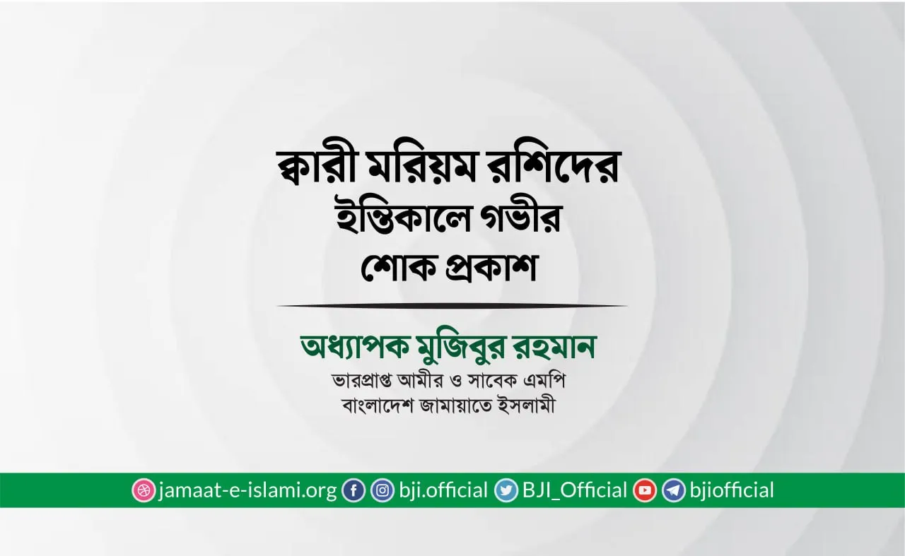ক্বারী মরিয়ম রশিদের ইন্তিকালে গভীর শোক প্রকাশ