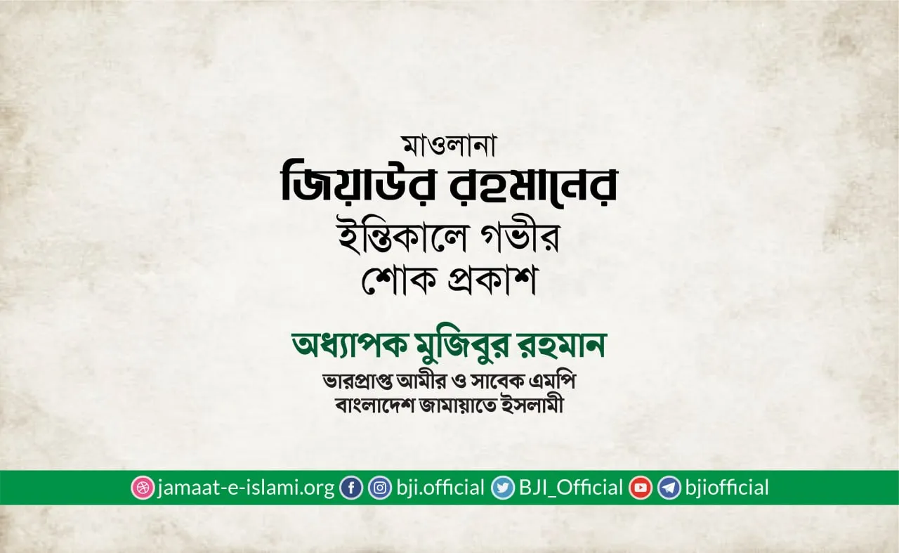 মাওলানা জিয়াউর রহমানের ইন্তিকালে গভীর শোক প্রকাশ