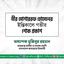 মীর মোশাররফ হোসেনের ইন্তিকালে গভীর শোক প্রকাশ