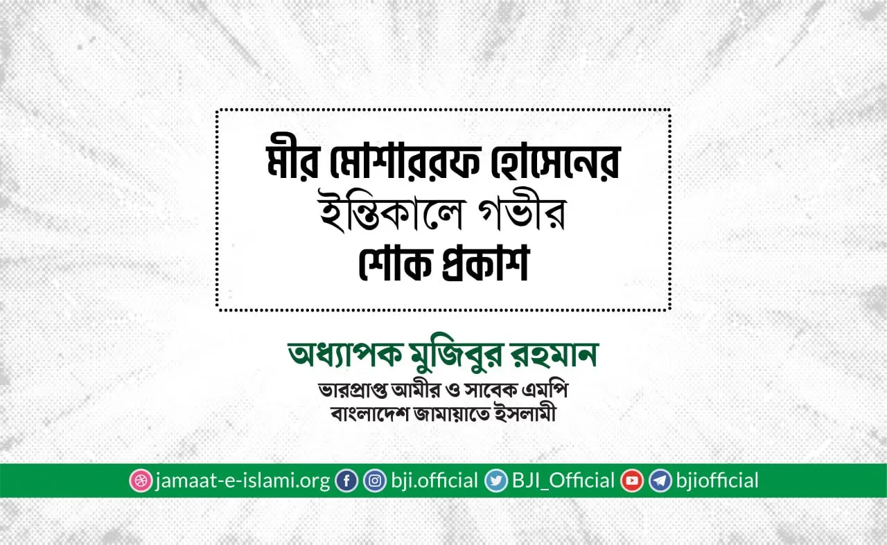 মীর মোশাররফ হোসেনের ইন্তিকালে গভীর শোক প্রকাশ