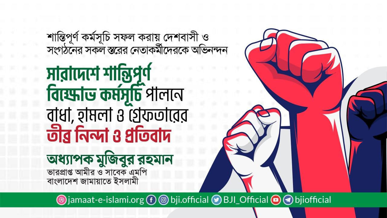 সারাদেশে শান্তিপূর্ণ বিক্ষোভ কর্মসূচি পালনে বাধা, হামলা ও গ্রেফতারের তীব্র নিন্দা ও প্রতিবাদ