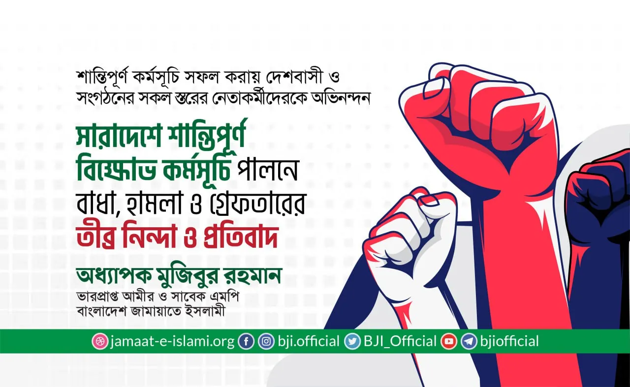 সারাদেশে শান্তিপূর্ণ বিক্ষোভ কর্মসূচি পালনে বাধা, হামলা ও গ্রেফতারের তীব্র নিন্দা ও প্রতিবাদ