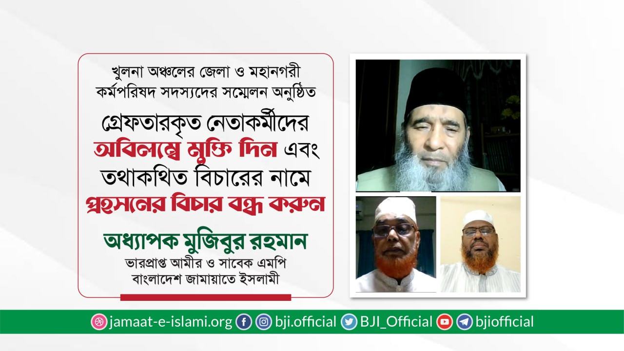 গ্রেফতারকৃত নেতাকর্মীদের অবিলম্বে মুক্তি দিন। তথাকথিত বিচারের নামে প্রহসনের বিচার বন্ধ করুন