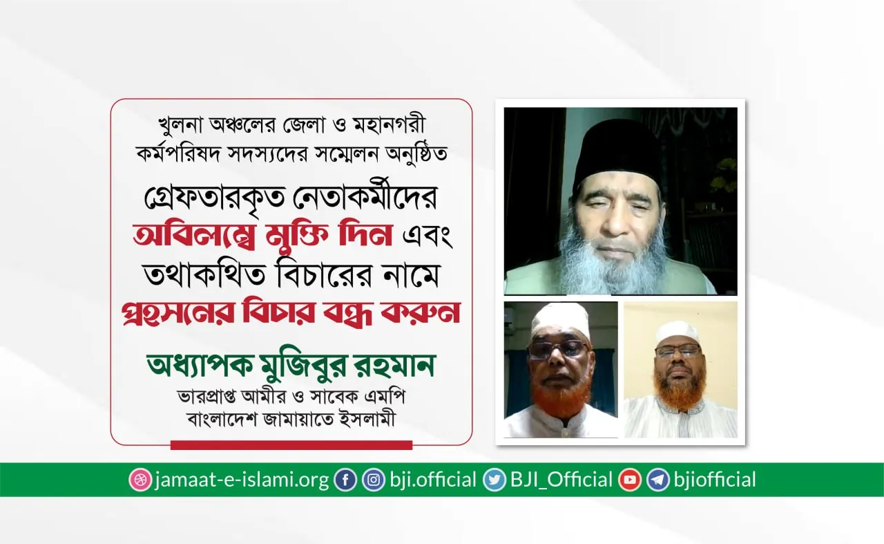 গ্রেফতারকৃত নেতাকর্মীদের অবিলম্বে মুক্তি দিন। তথাকথিত বিচারের নামে প্রহসনের বিচার বন্ধ করুন