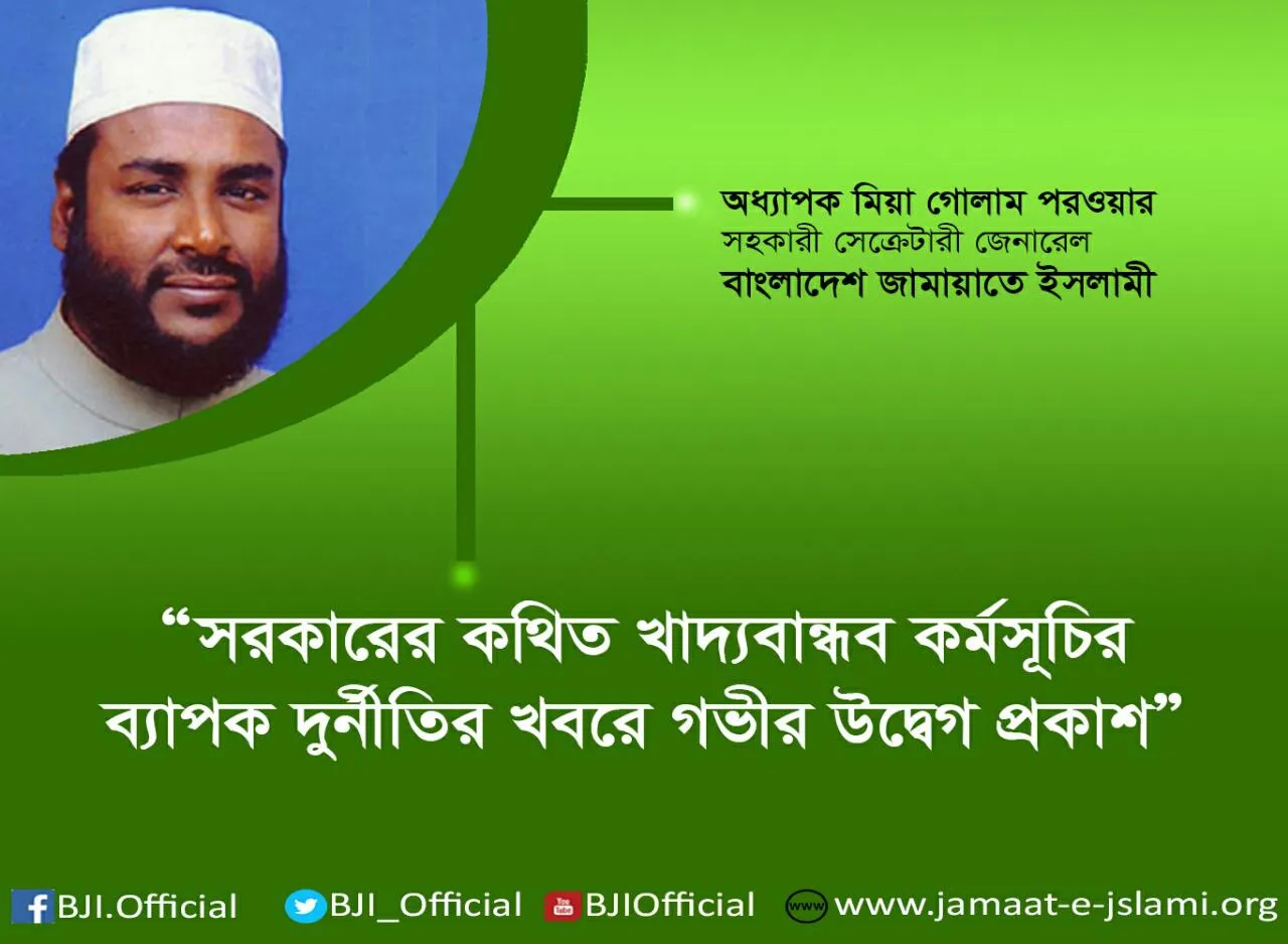 সরকারের কথিত খাদ্যবান্ধব কর্মসূচির ব্যাপক দুর্নীতির খবরে গভীর উদ্বেগ প্রকাশ