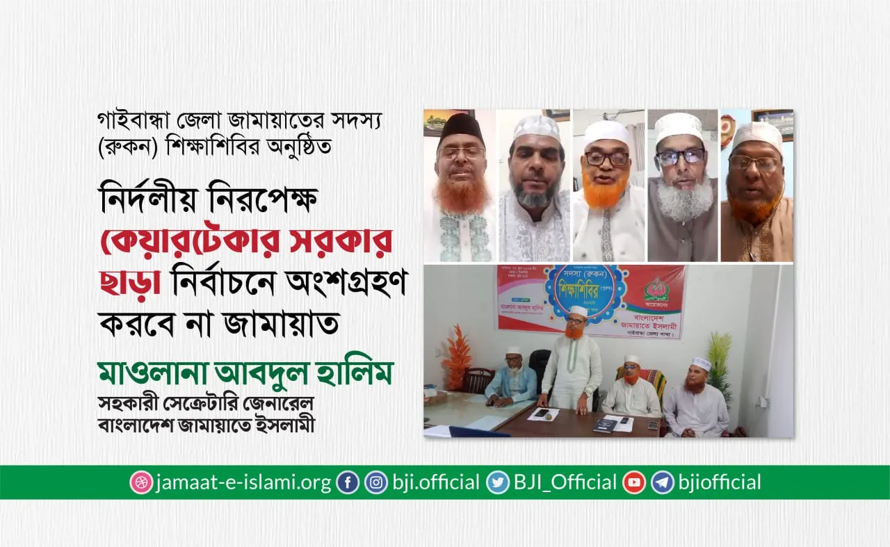নির্দলীয় নিরপেক্ষ কেয়ারটেকার সরকার ছাড়া নির্বাচনে অংশগ্রহণ করবে না জামায়াত
