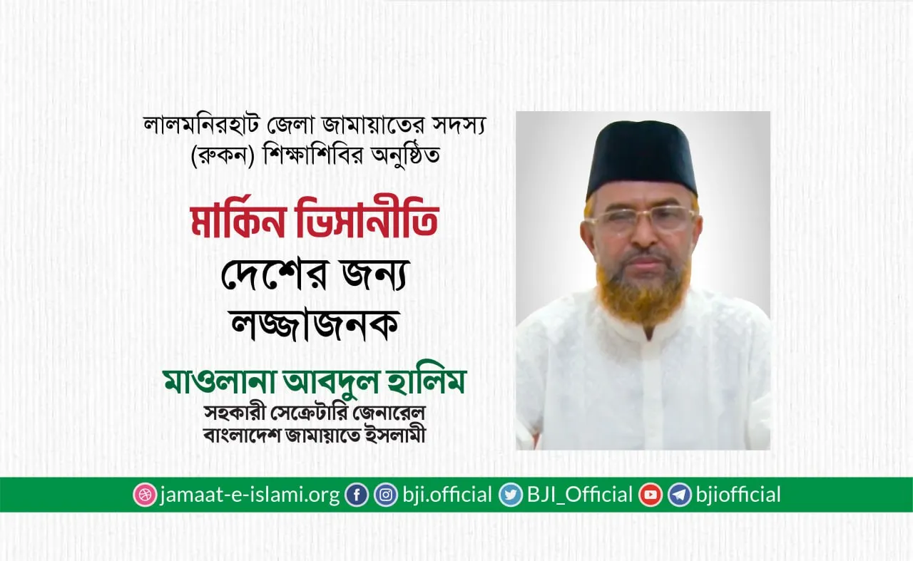 মার্কিন ভিসানীতি দেশের জন্য লজ্জাজনক