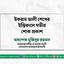 ইকরাম আলী শেখের ইন্তিকালে গভীর শোক প্রকাশ