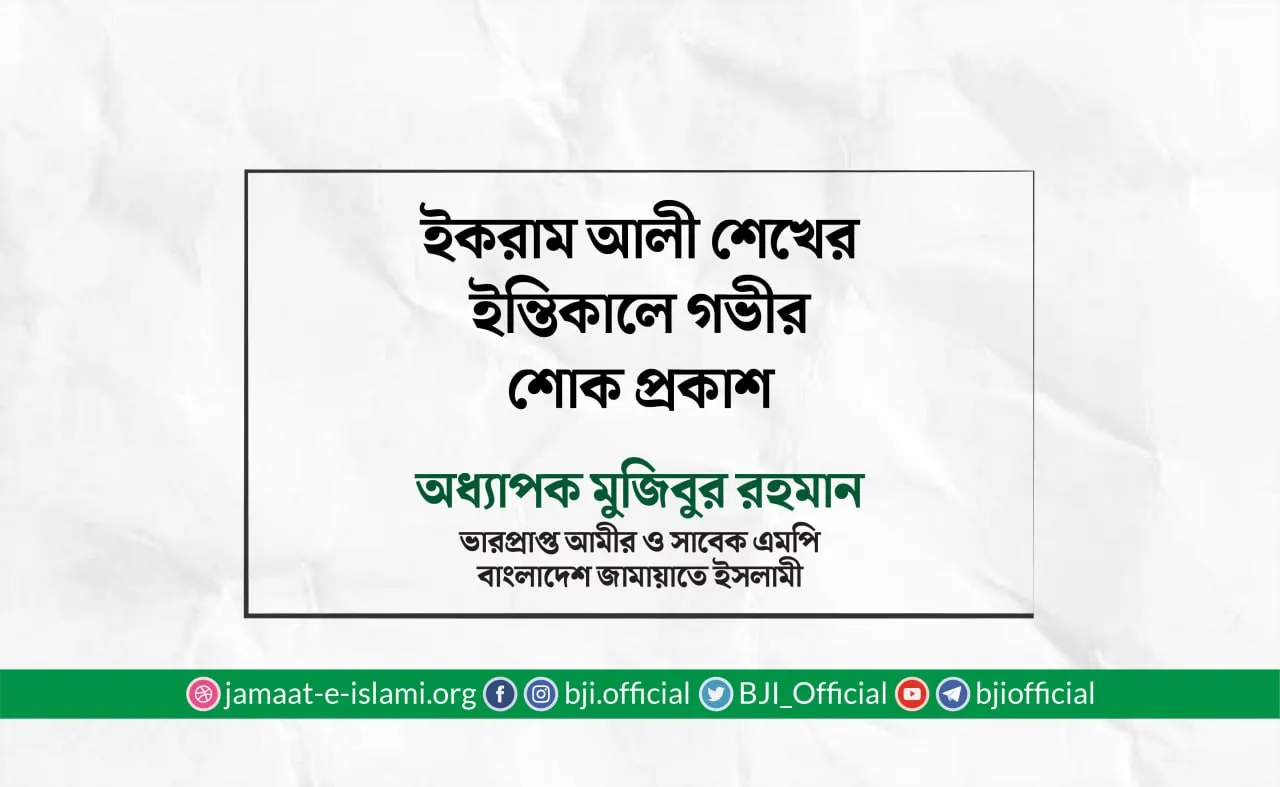 ইকরাম আলী শেখের ইন্তিকালে গভীর শোক প্রকাশ