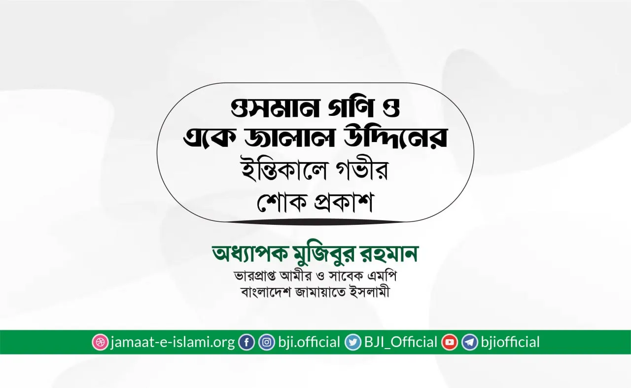 জনাব ওসমান গণি ও জনাব একে জালাল উদ্দিনের ইন্তিকালে গভীর শোক প্রকাশ