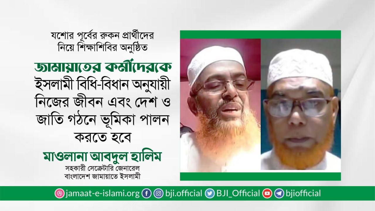 জামায়াতের কর্মীদেরকে ইসলামী বিধি-বিধান অনুযায়ী নিজের জীবন এবং দেশ ও জাতি গঠনে ভূমিকা পালন করতে হবে