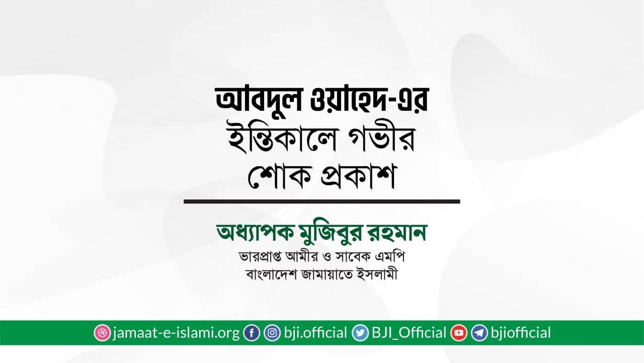 আবদুল ওয়াহেদ-এর ইন্তিকালে গভীর শোক প্রকাশ