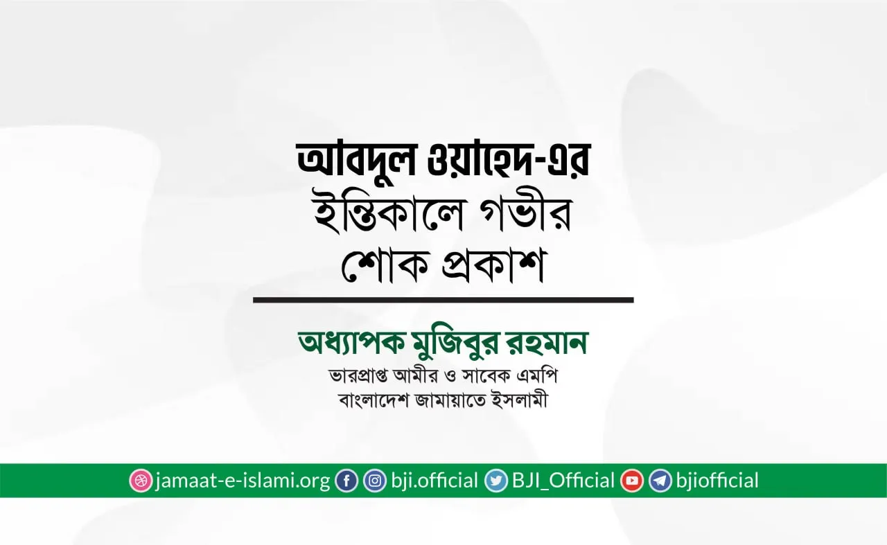 আবদুল ওয়াহেদ-এর ইন্তিকালে গভীর শোক প্রকাশ
