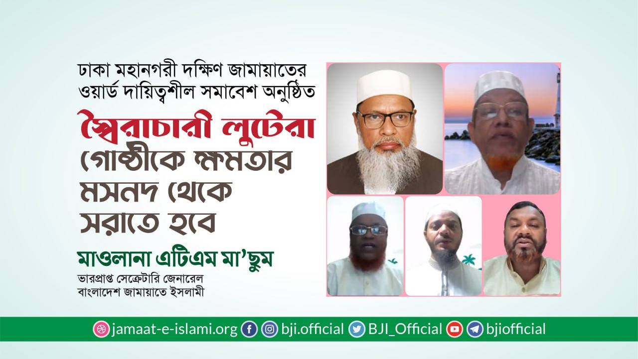 স্বৈরাচারী লুটেরা গোষ্ঠীকে ক্ষমতার মসনদ থেকে সরাতে হবে: মাওলানা এটিএম মা’ছুম