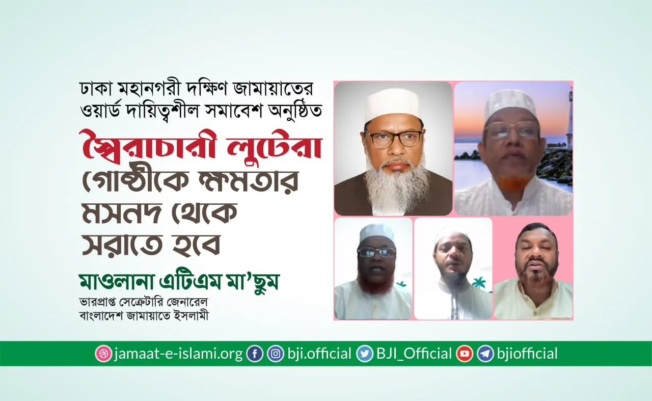 স্বৈরাচারী লুটেরা গোষ্ঠীকে ক্ষমতার মসনদ থেকে সরাতে হবে: মাওলানা এটিএম মা’ছুম