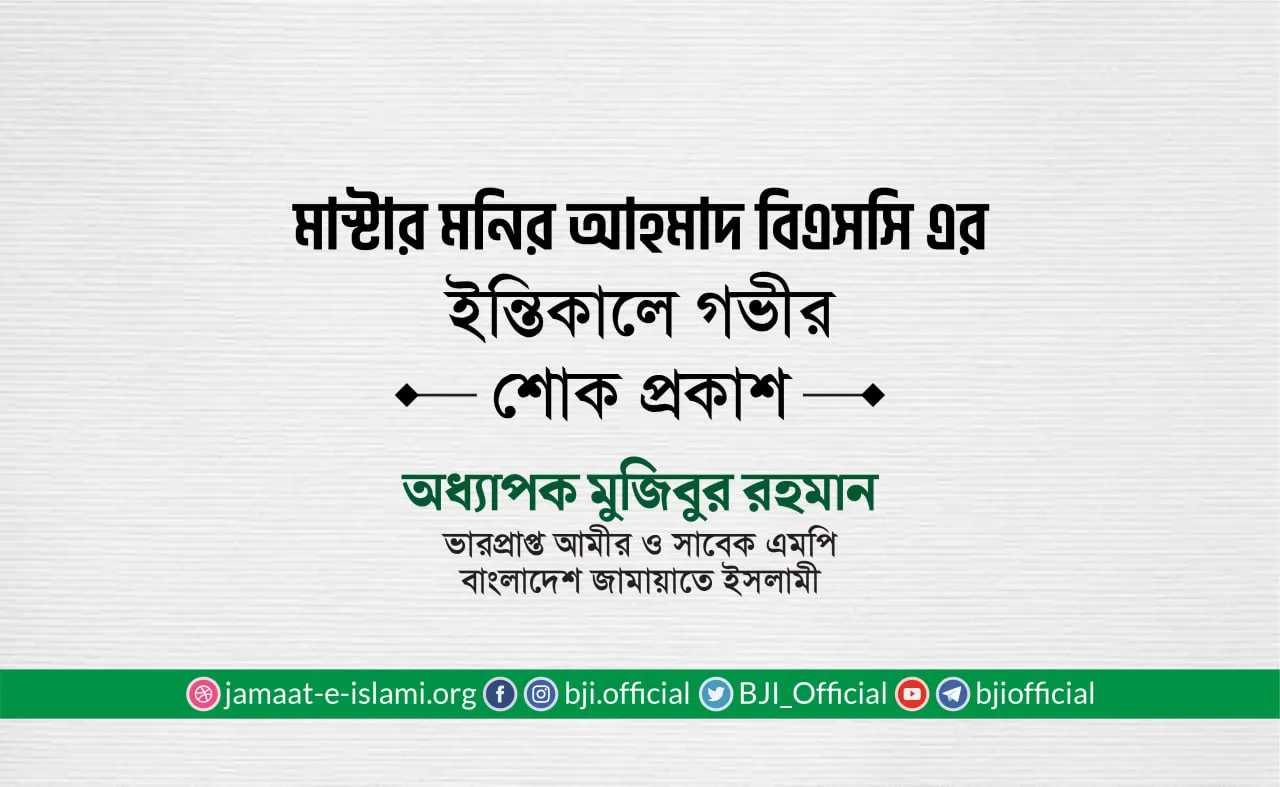 মাস্টার মনির আহমাদ বিএসসি-এর ইন্তিকালে গভীর শোক প্রকাশ