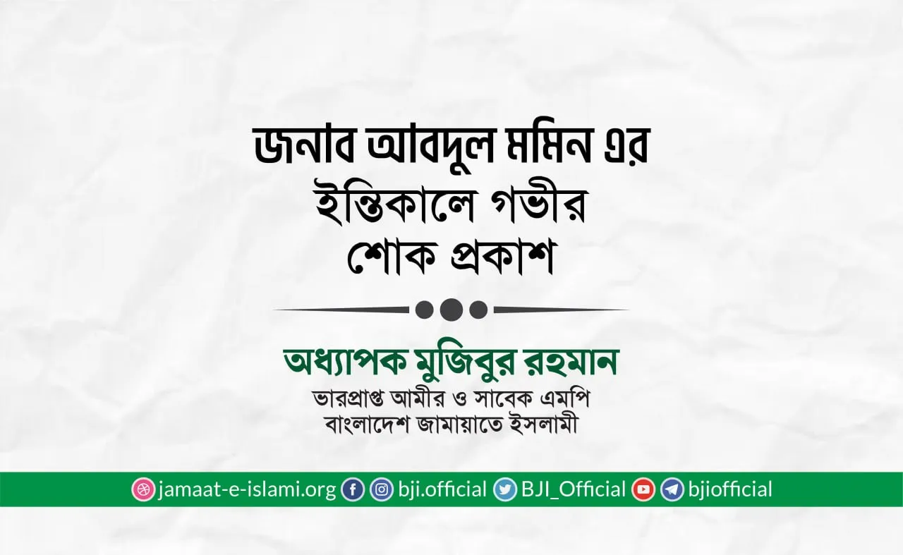 জনাব আবদুল মমিন-এর ইন্তিকালে গভীর শোক প্রকাশ