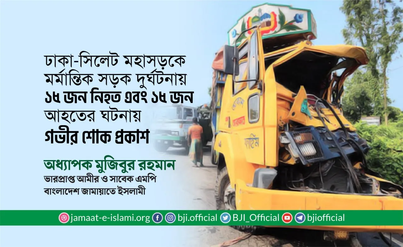 ঢাকা-সিলেট মহাসড়কে মর্মান্তিক সড়ক দুর্ঘটনায় ১৫ জন নিহত এবং ১৫ জন আহতের ঘটনায় গভীর শোক প্রকাশ