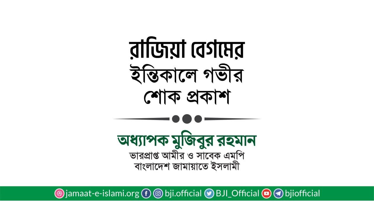 রাজিয়া বেগমের ইন্তিকালে গভীর শোক প্রকাশ