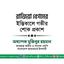রাজিয়া বেগমের ইন্তিকালে গভীর শোক প্রকাশ