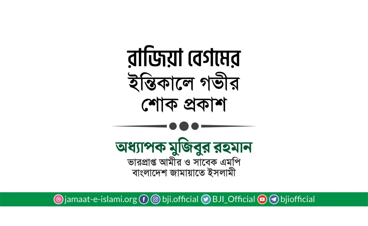 রাজিয়া বেগমের ইন্তিকালে গভীর শোক প্রকাশ