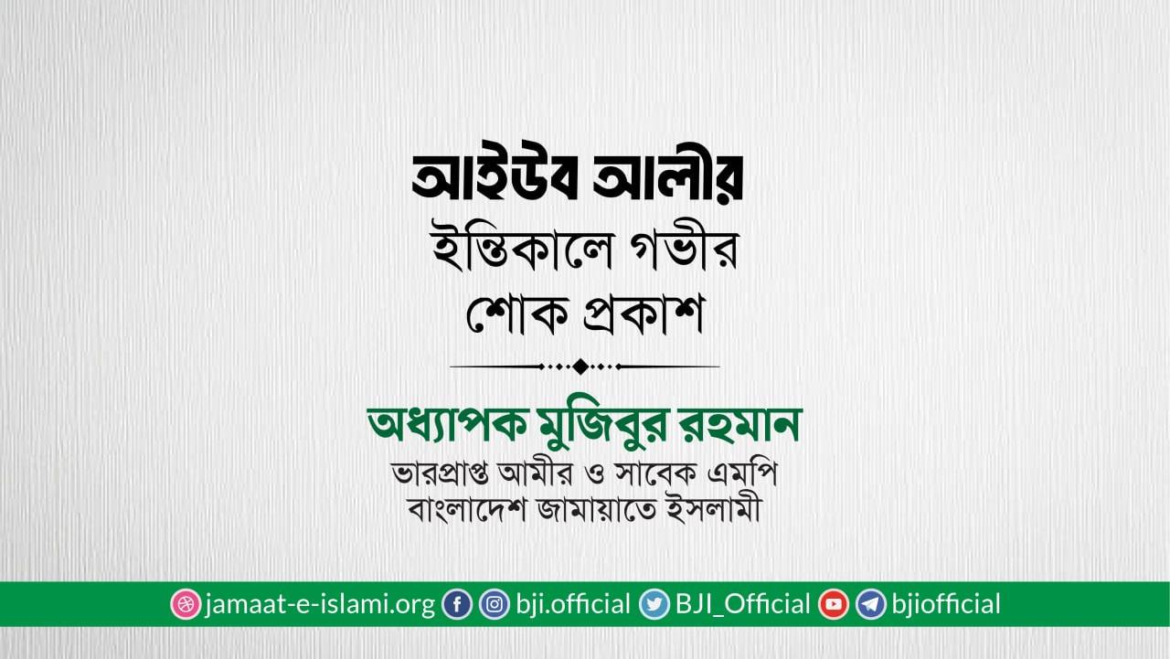 জনাব আইউব আলীর ইন্তিকালে গভীর শোক প্রকাশ