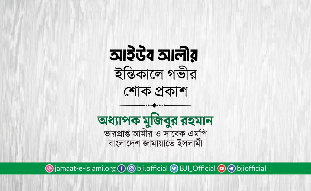 জনাব আইউব আলীর ইন্তিকালে গভীর শোক প্রকাশ