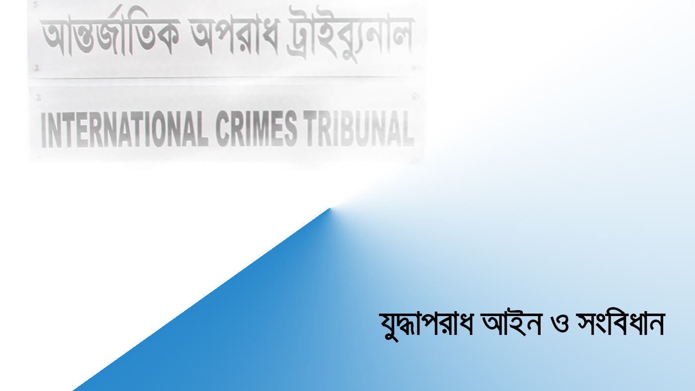 যুদ্ধাপরাধ আইন ও সংবিধান