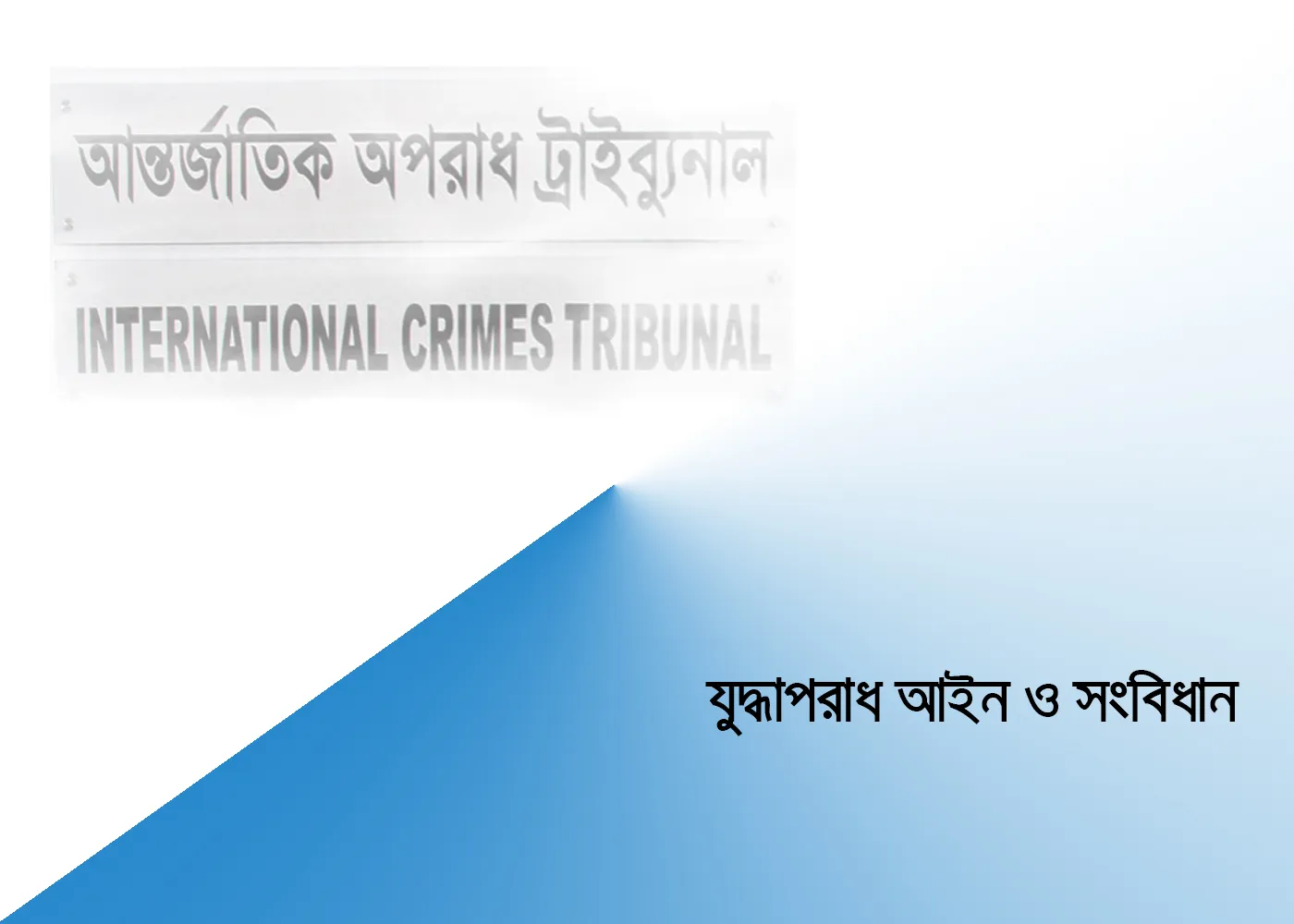 যুদ্ধাপরাধ আইন ও সংবিধান