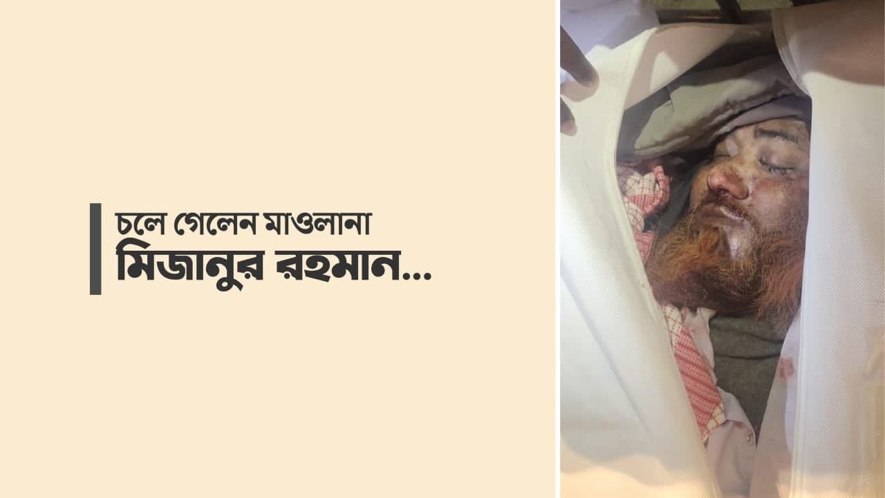 চলে গেলেন মাওলানা মিজানুর রহমান...