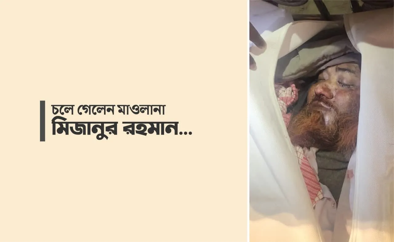 চলে গেলেন মাওলানা মিজানুর রহমান...