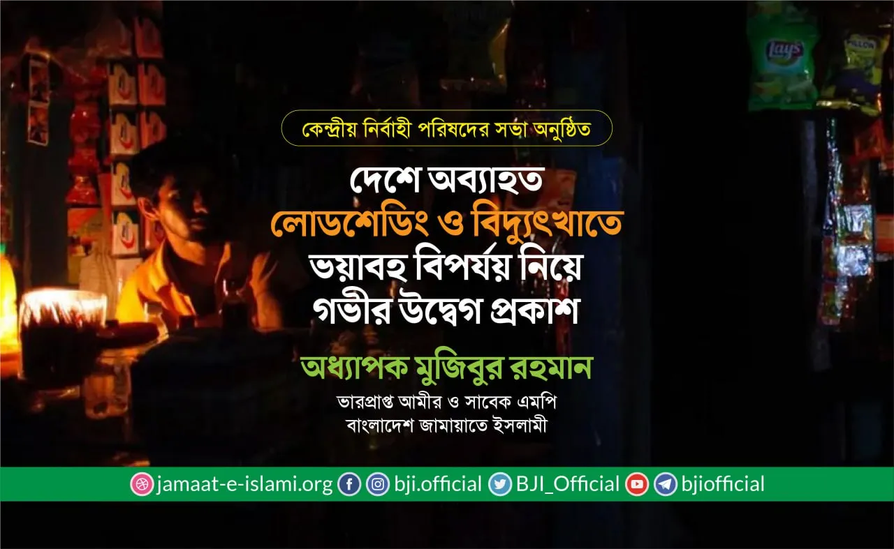 দেশে অব্যাহত লোডশেডিং ও বিদ্যুৎখাতে ভয়াবহ বিপর্যয় নিয়ে গভীর উদ্বেগ প্রকাশ