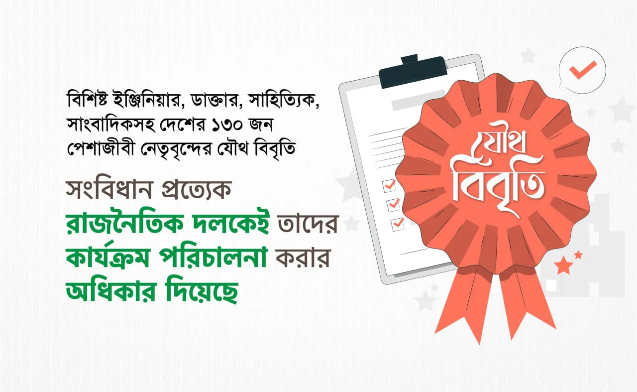 সংবিধান প্রত্যেক রাজনৈতিক দলকেই তাদের কার্যক্রম পরিচালনা করার অধিকার দিয়েছে