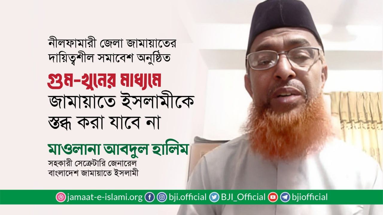 গুম-খুনের মাধ্যমে জামায়াতে ইসলামীকে স্তব্ধ করা যাবে নাঃ মাওলানা আবদুল হালিম