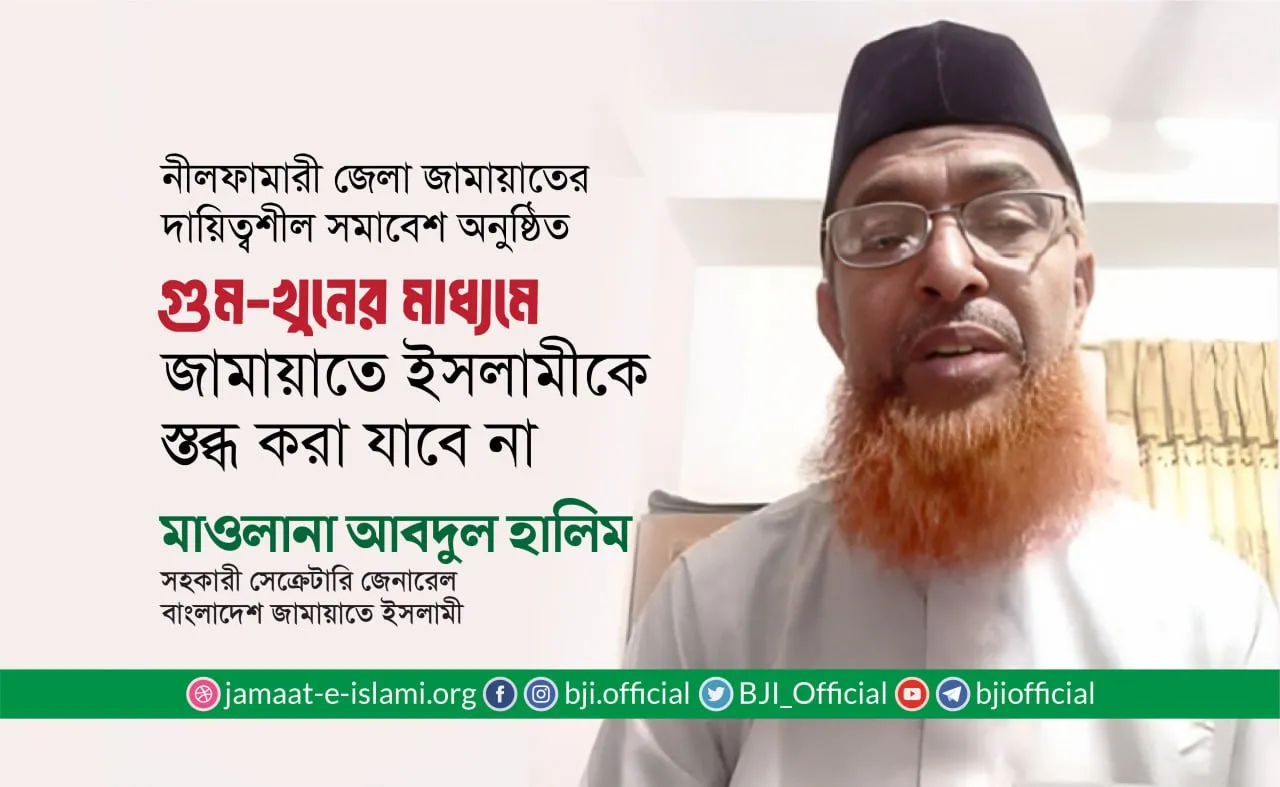 গুম-খুনের মাধ্যমে জামায়াতে ইসলামীকে স্তব্ধ করা যাবে নাঃ মাওলানা আবদুল হালিম