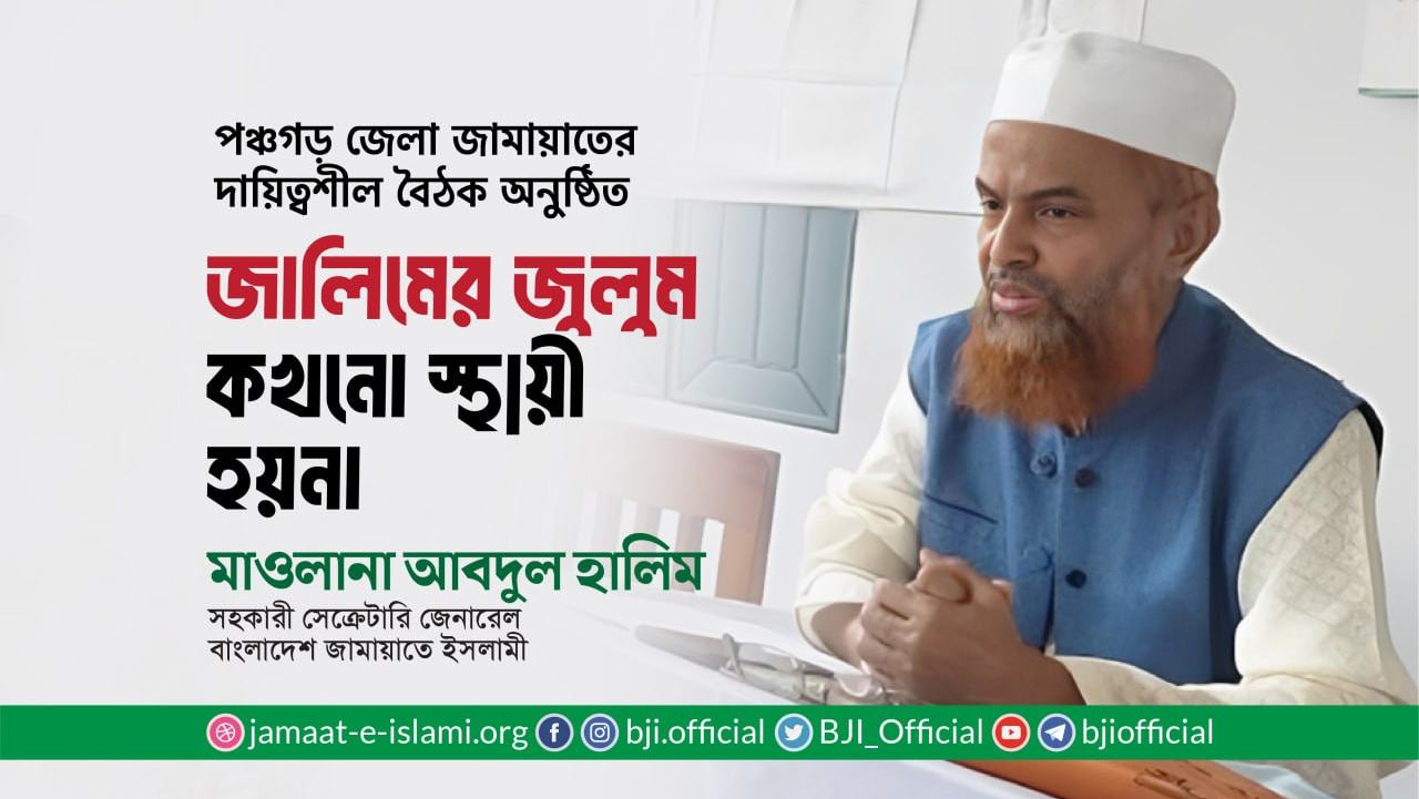 জালিমের জুলুম কখনো স্থায়ী হয়না- মাওলানা আবদুল হালিম