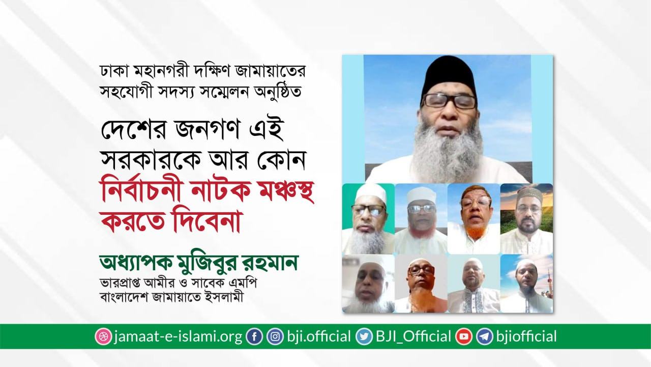 দেশের জনগণ এই সরকারকে আর কোন নির্বাচনী নাটক মঞ্চস্থ করতে দিবেনা- অধ্যাপক মুজিবুর রহমান