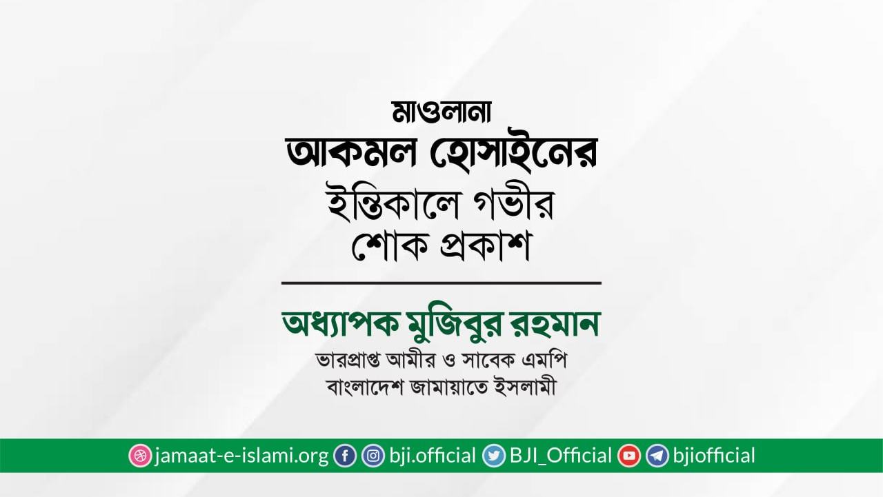 মাওলানা আকমল হোসাইন এর ইন্তিকালে গভীর শোক প্রকাশ